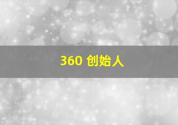 360 创始人